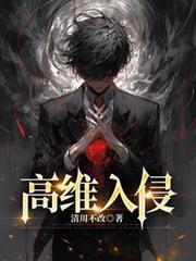 高维入侵何安在百科中的角色和特点