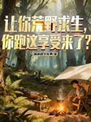 荒野求生吃就能变强