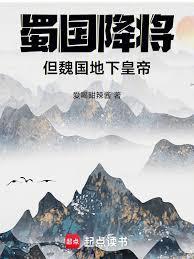 魏国投降蜀国的名将