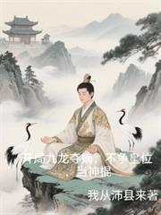 开局九龙夺嫡