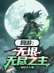 网游无垠无尽之主txt百度