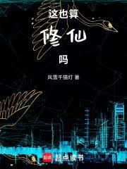 这也算修仙吗免费阅读