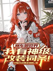 赛车娘世界我有神级改装词条!完