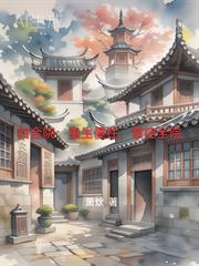 四合院之重生傻柱师兄