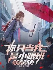 你只当我是小跟班我走你哭什么 令狐虫
