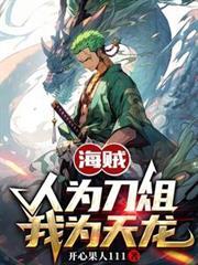 我为天龙无删减版