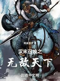 汉末召唤之无敌天下 第209章