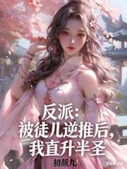 我被徒弟反攻了免费