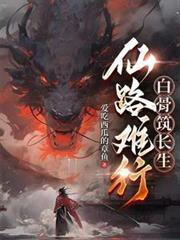 白骨筑长生TXT