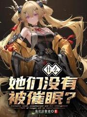 什么?她们没有被催眠?起点中文网
