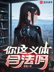 你这义体合法吗阅读