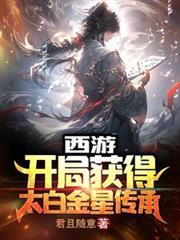 西游开局就得继承天庭