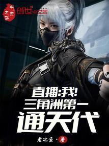 直播我!三角洲第一通天代免费