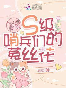 万人迷向导S级哨兵们的菟丝花免费阅读