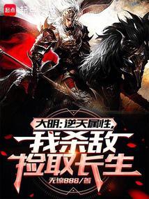 大明从战场捡属性开创诸天大明无弹窗