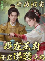 我在王府开启逆袭之路短剧合集