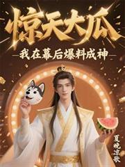 惊天大瓜我在幕后爆料成神夏晚凉歌