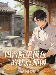 四合院里摸鱼的糕点师傅 沈砚