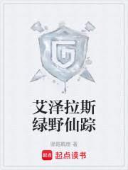艾泽拉斯绿野仙踪免费阅读无弹窗