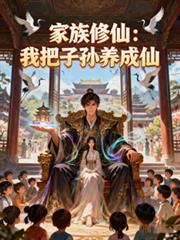 家族修仙我的悟性能储存起点