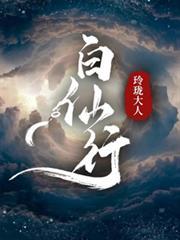 白仙行玲珑最新免费章节更新