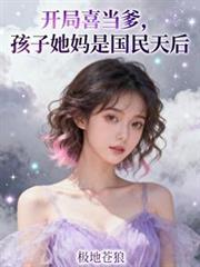开局喜当爹富家千金带三宝