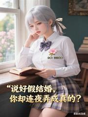 说好假结婚你却连夜弄成真的?作者沉沦谷底