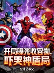 吓哭神盾局21章
