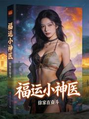 福运农家神医娘子不好惹