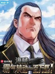 海贼霸气转动一百万匹!完整版免费