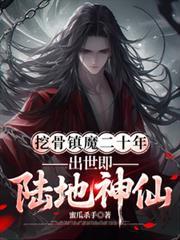 出世即陆地神仙完整阅读