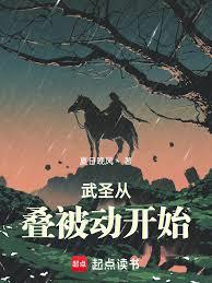 武圣从叠被动开始免费阅读
