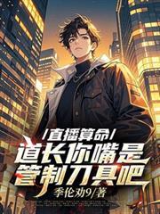 直播算命道长你嘴是管制刀具吧