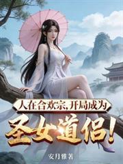 开局在合欢宗的
