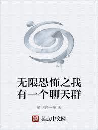 无限恐怖之我有一个聊天群免费