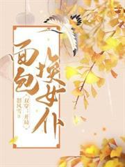 双穿开局面包换女仆 笔趣阁