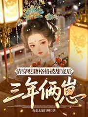 清穿格格的