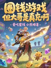 圈钱的游戏