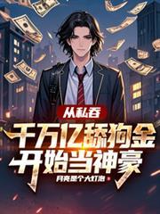 从私吞千万亿舔狗金开始当神豪林川后宫
