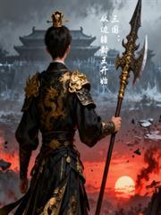 三国从边疆封王开始崛起最新章节更