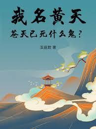 苍天已死什么鬼?亚图网