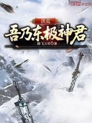 洪荒吾乃圣帝