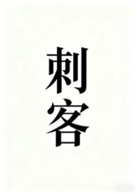 刺客伍六七第五季