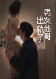 男朋友出轨之后全文
