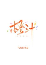 橙汁胃