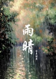 一分钟了解雨晴