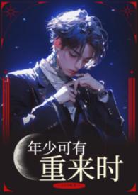年少有许是什么意思