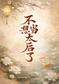 不想当太监
