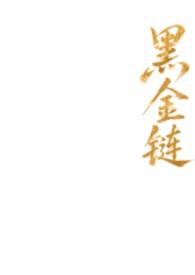 黑金链搭配纯色黄金吊坠好看吗