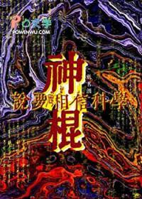 神棍说要相信科学作者妖茗酒